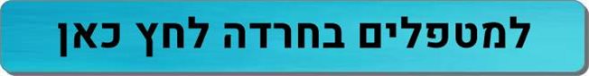 מטפלים בחרדה